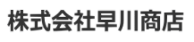 株式会社早川商店